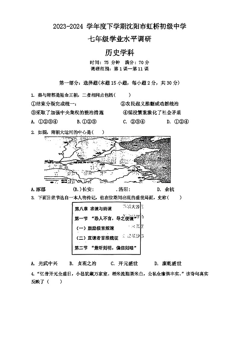 辽宁省沈阳市虹桥初级中学2023-2024学年部编版七年级下学期4月月考历史试题01
