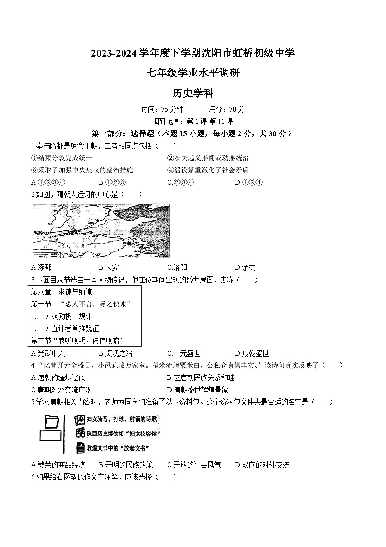 辽宁省沈阳市虹桥初级中学2023-2024学年七年级下学期4月月考历史试题第1页