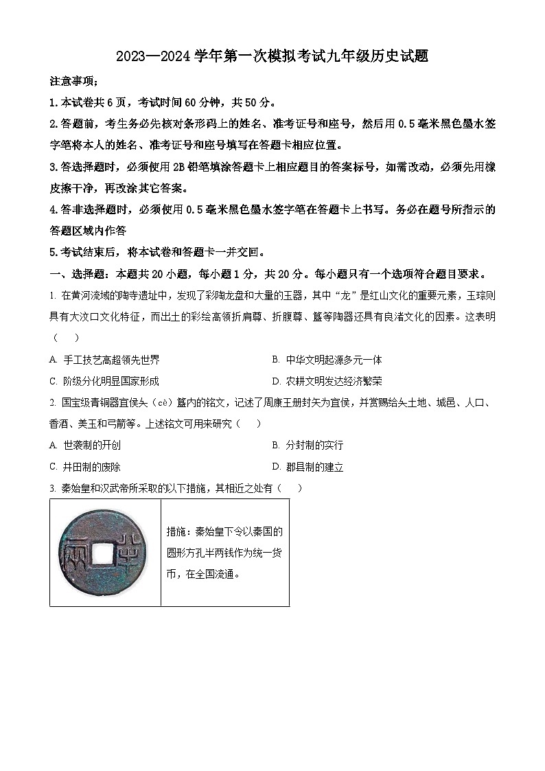 2024年山东省济宁市微山县中考一模历史试题（原卷版）第1页