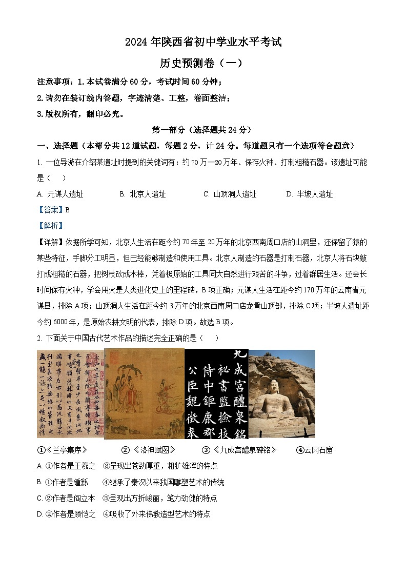 2024年陕西省咸阳市乾县初中学业水平考试预测（一）历史试题（原卷版+解析版）01
