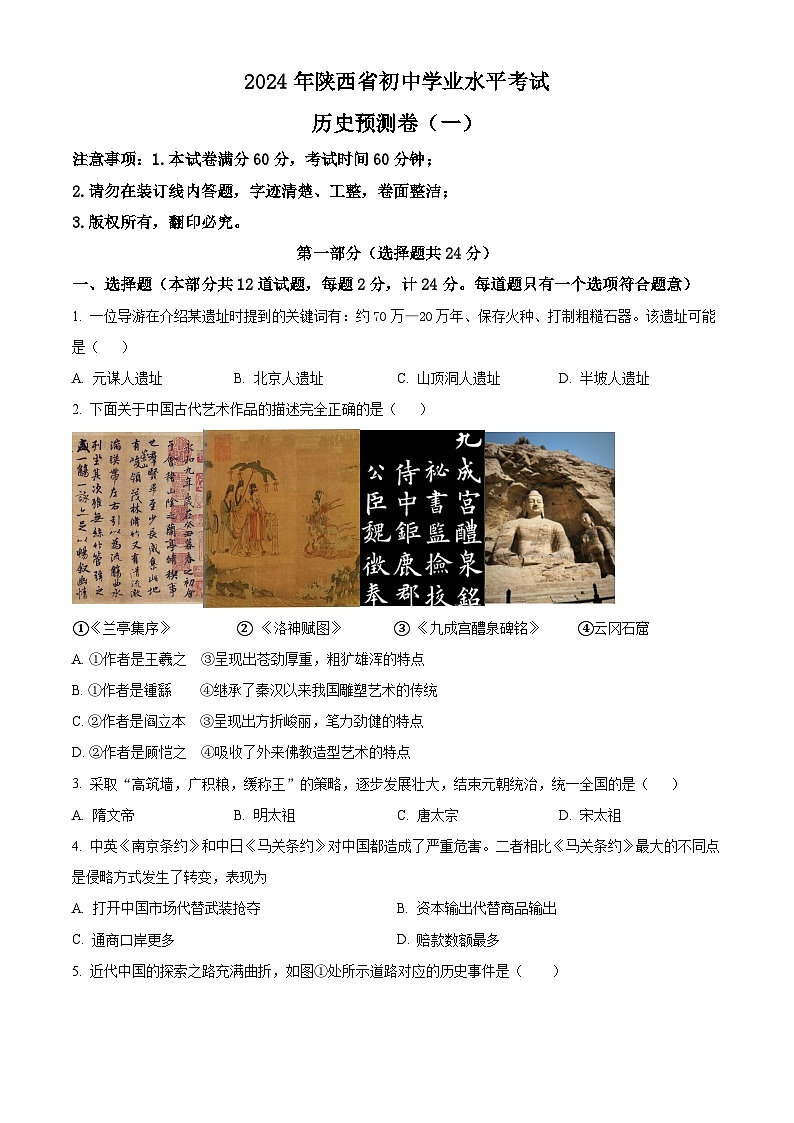 2024年陕西省咸阳市乾县初中学业水平考试预测（一）历史试题（原卷版+解析版）01