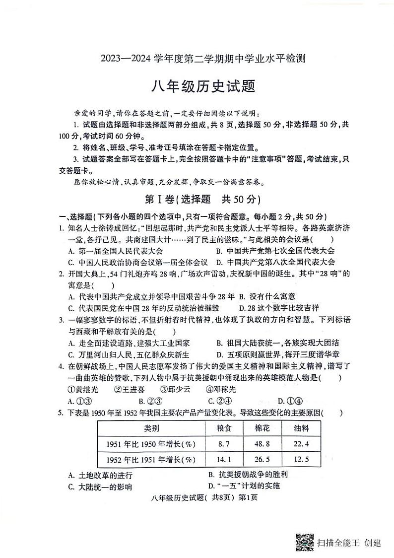 山东省聊城市高唐县第一实验中学2023-2024学年八年级下学期期中历史试卷第1页