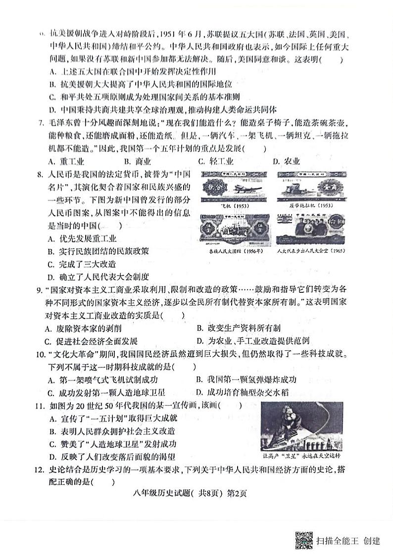 山东省聊城市高唐县第一实验中学2023-2024学年八年级下学期期中历史试卷第2页