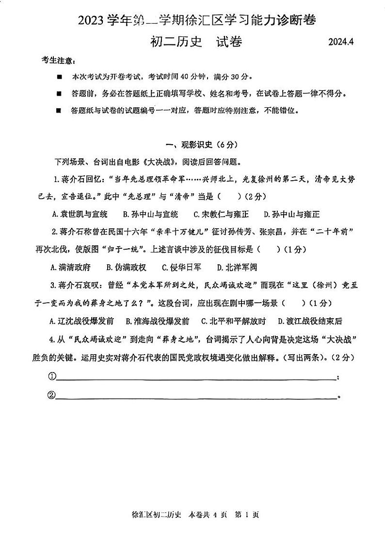 2024年上海市徐汇区初二二模历史试卷01
