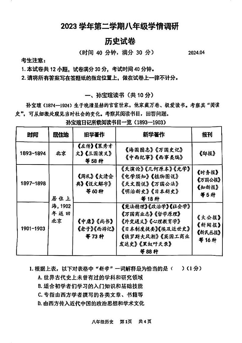 2024年上海市青浦区初二二模历史试卷01