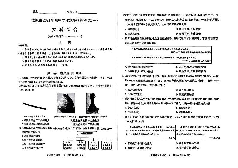 【历史】山西省太原市2024年九年级中考一模试题01