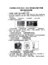 安徽省六安市轻工中学2023-2024学年九年级下学期4月期中历史试题