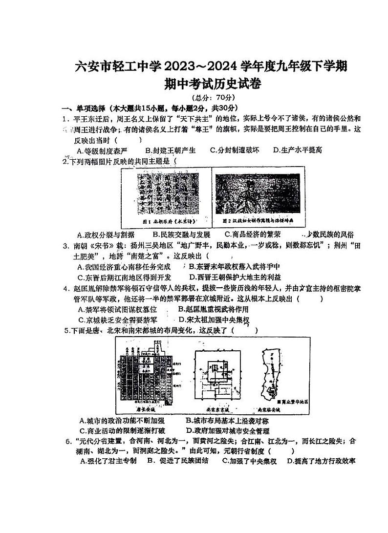 安徽省六安市轻工中学2023-2024学年九年级下学期4月期中历史试题01