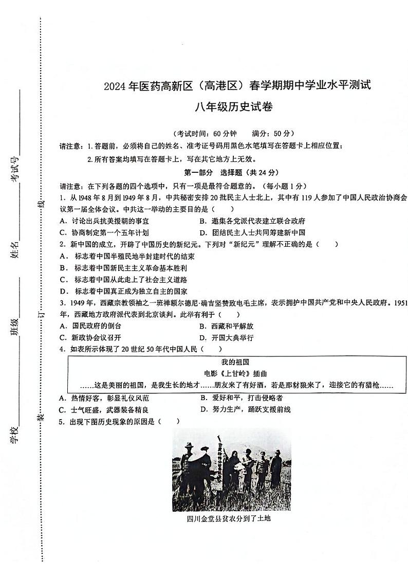 江苏省泰州市高港区等2地2023-2024学年八年级下学期4月期中历史试题第1页