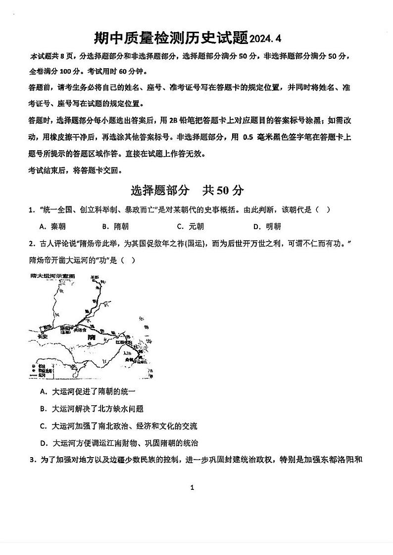 山东省济南育秀中学2023-2024学年七年级下学期期中考试历史试题01