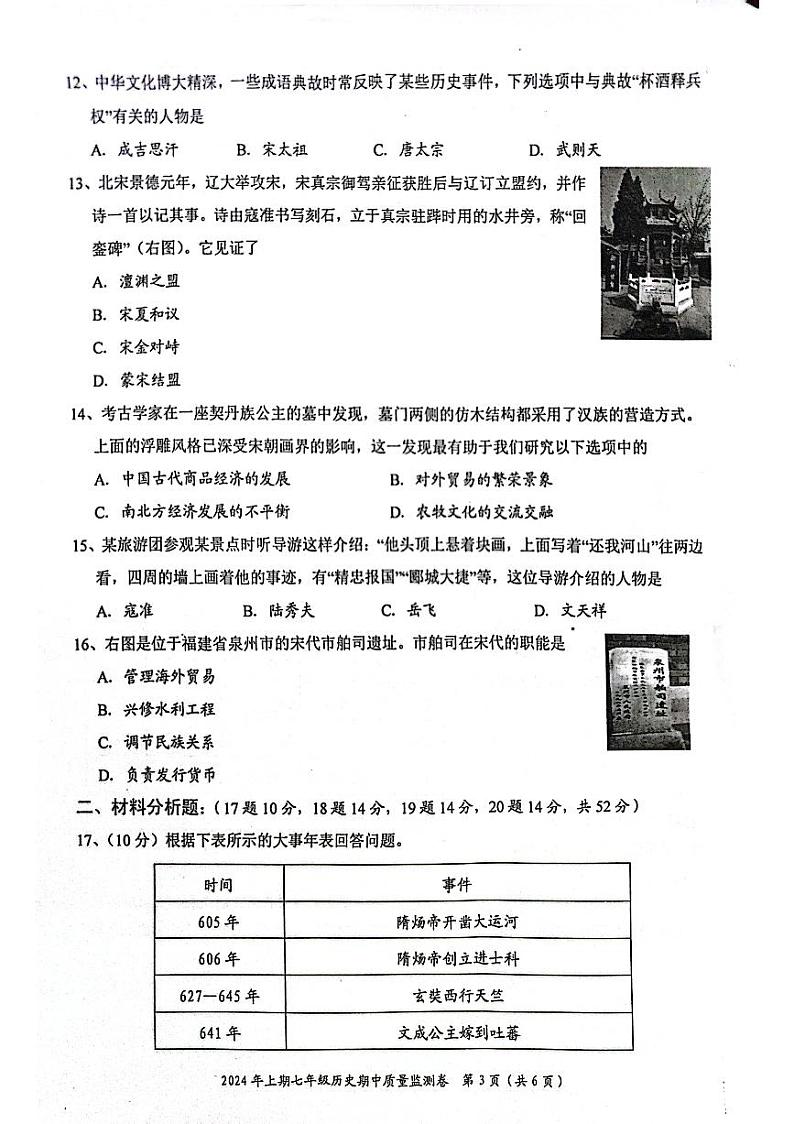 湖南省怀化市新晃侗族自治县2023-2024学年七年级下学期4月期中历史试题第3页