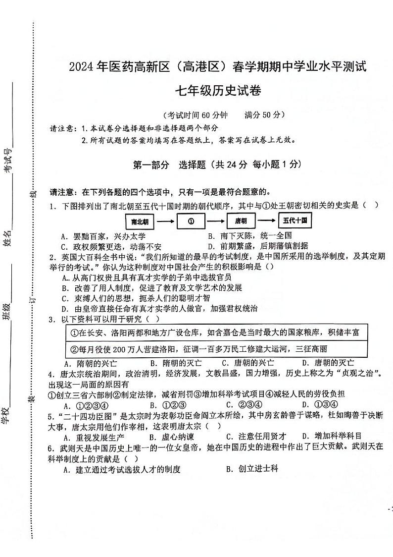 江苏省泰州市高港区等2地2023-2024学年七年级下学期期中历史试题第1页