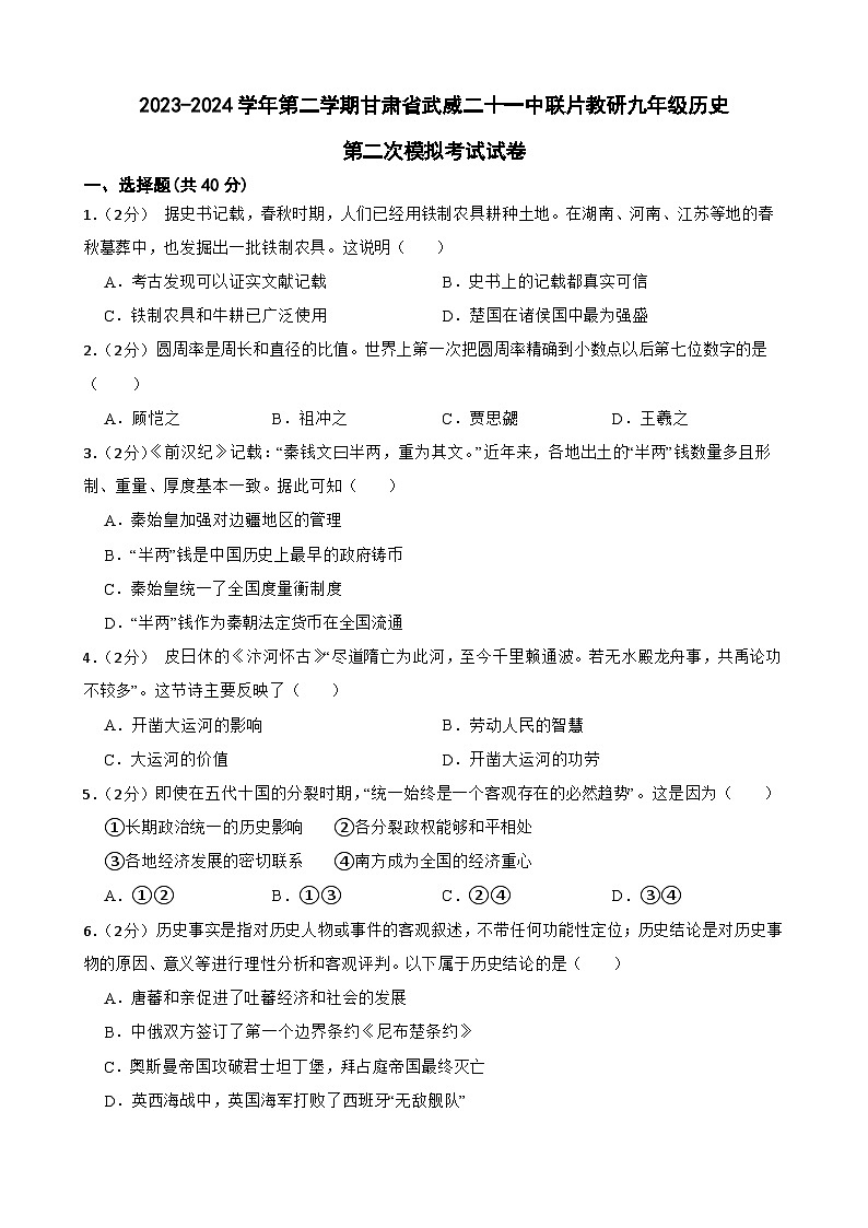 2024年甘肃省武威第二十一中学联片教研中考二模历史试题01