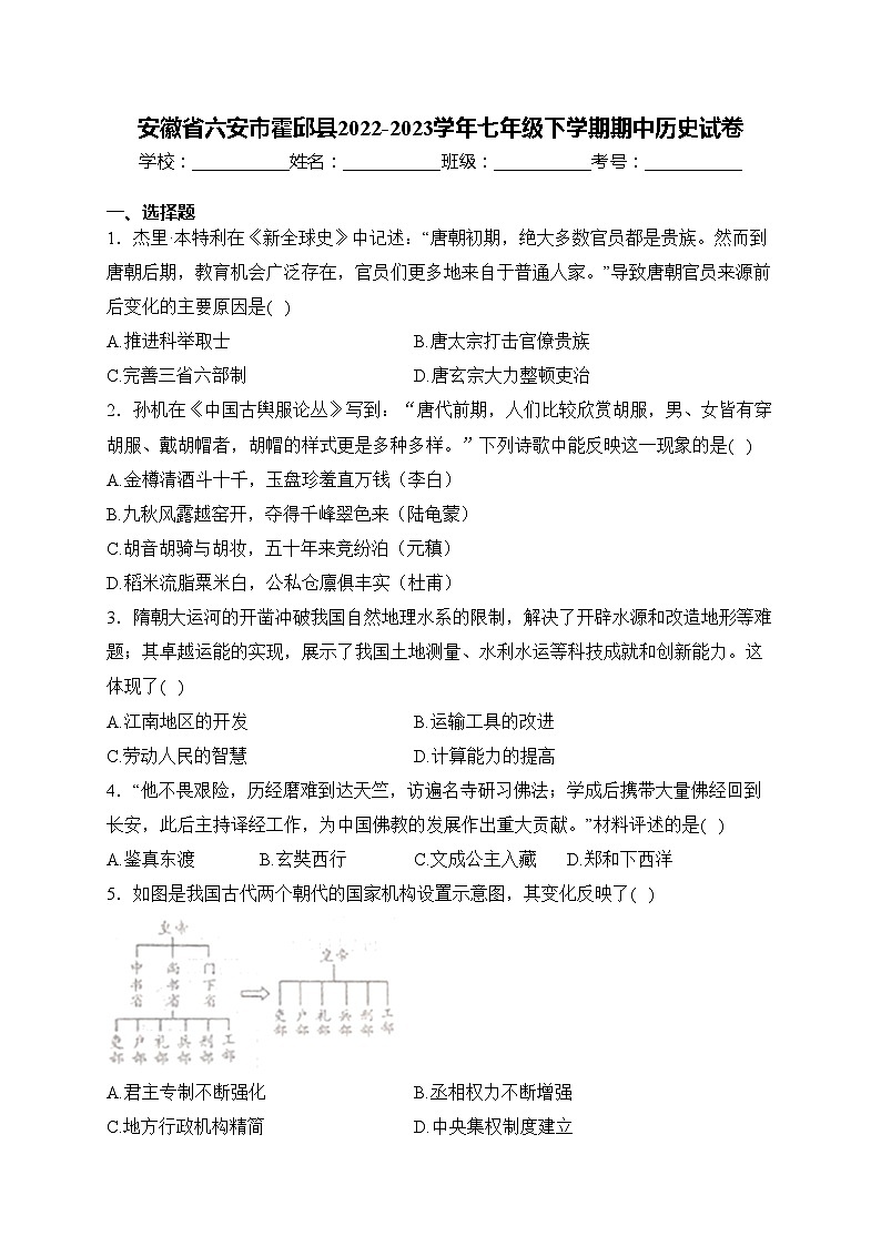 安徽省六安市霍邱县2022-2023学年七年级下学期期中历史试卷(含答案)第1页