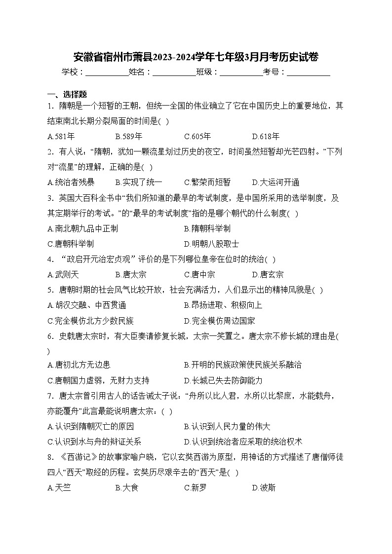 安徽省宿州市萧县2023-2024学年七年级3月月考历史试卷(含答案)01