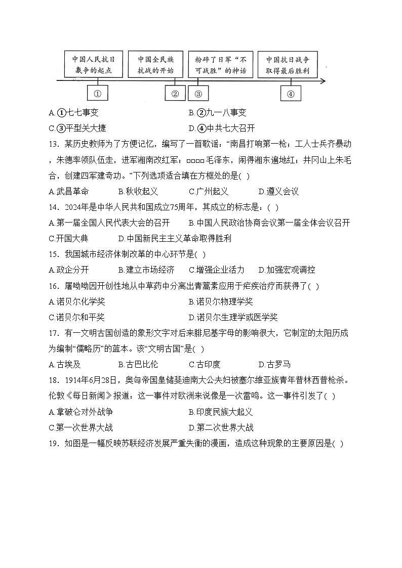 山东省菏泽市东明县2024届九年级中考一模历史试卷(含答案)03
