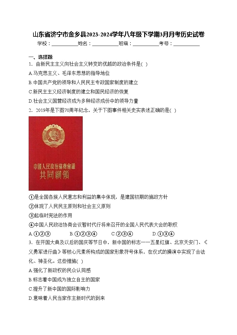 山东省济宁市金乡县2023-2024学年八年级下学期3月月考历史试卷(含答案)第1页