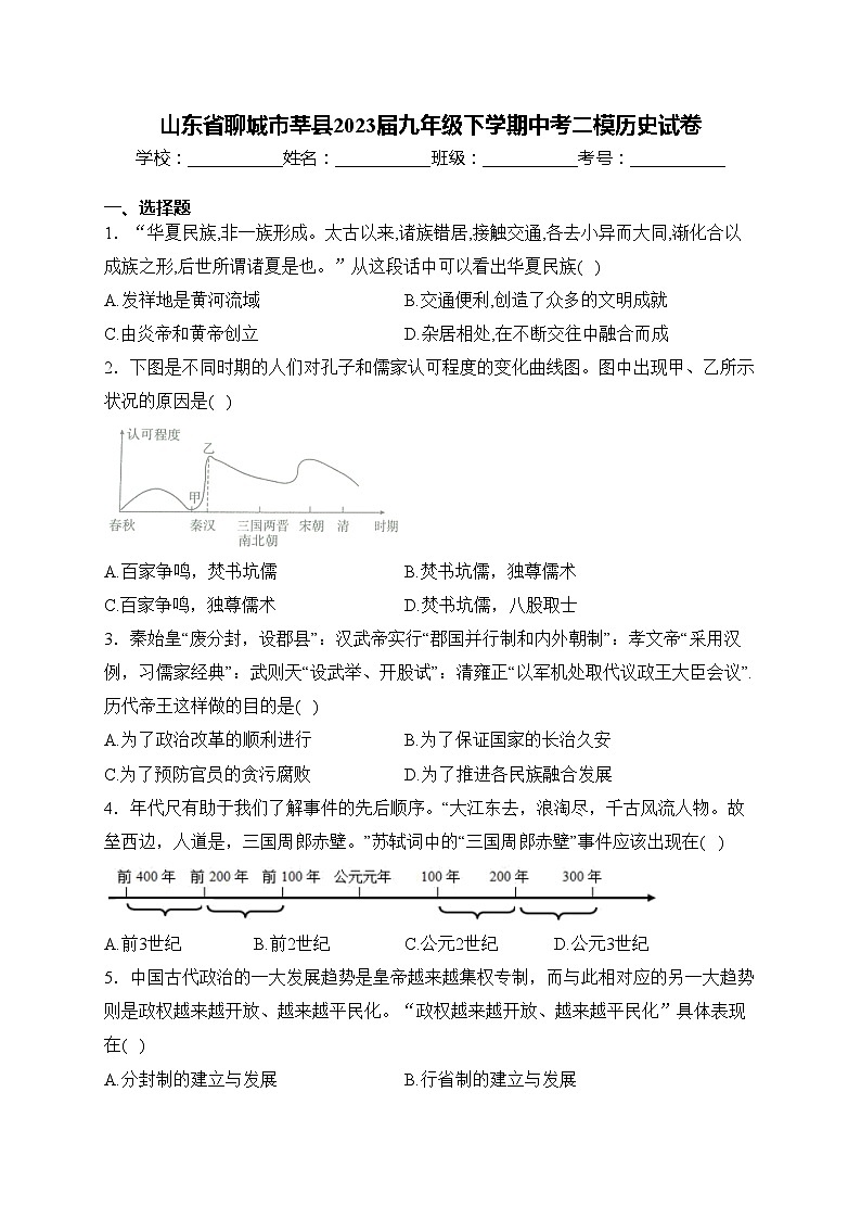 山东省聊城市莘县2023届九年级下学期中考二模历史试卷(含答案)01