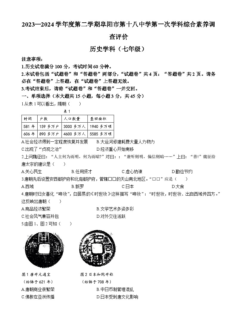 安徽省阜阳市第十八中学2023-2024学年七年级下学期4月月考历史试题第1页