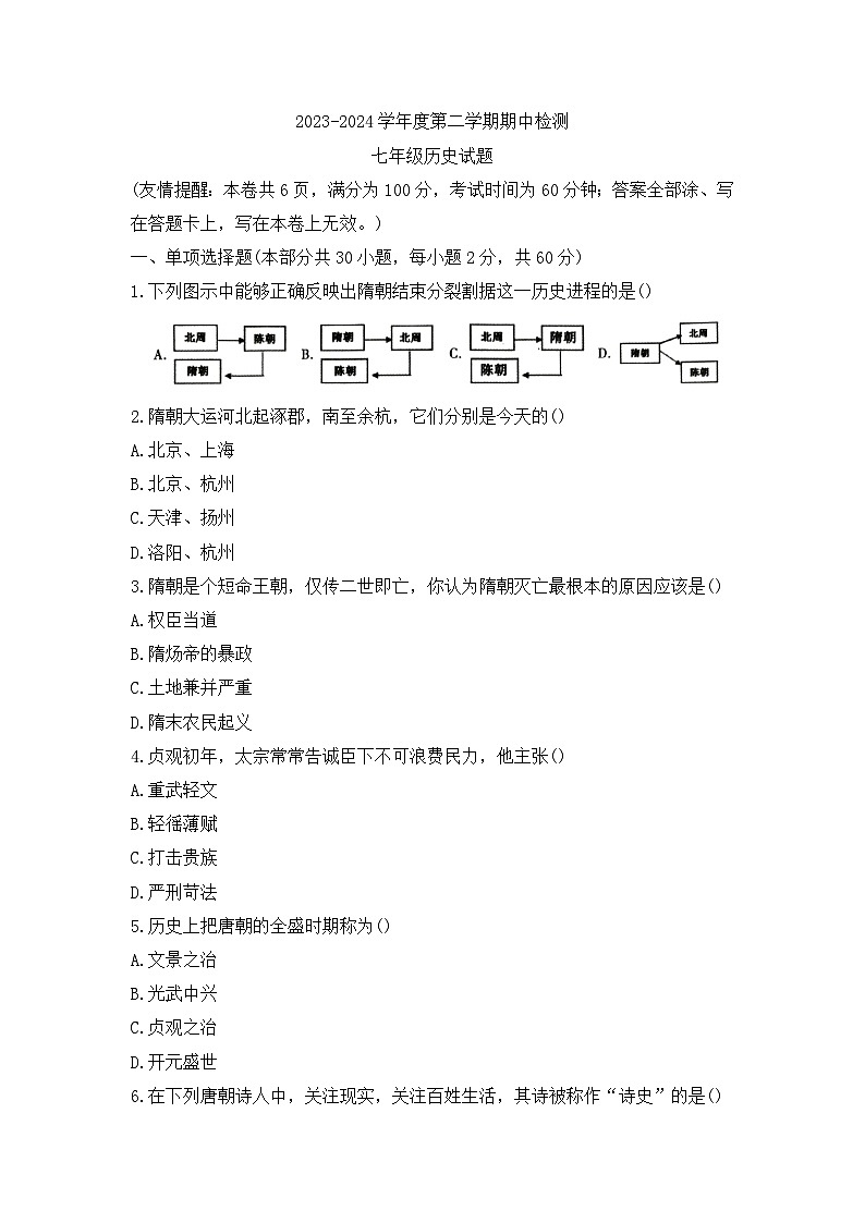 江苏省徐州市沛县2023-2024学年七年级下学期4月期中历史试题第1页