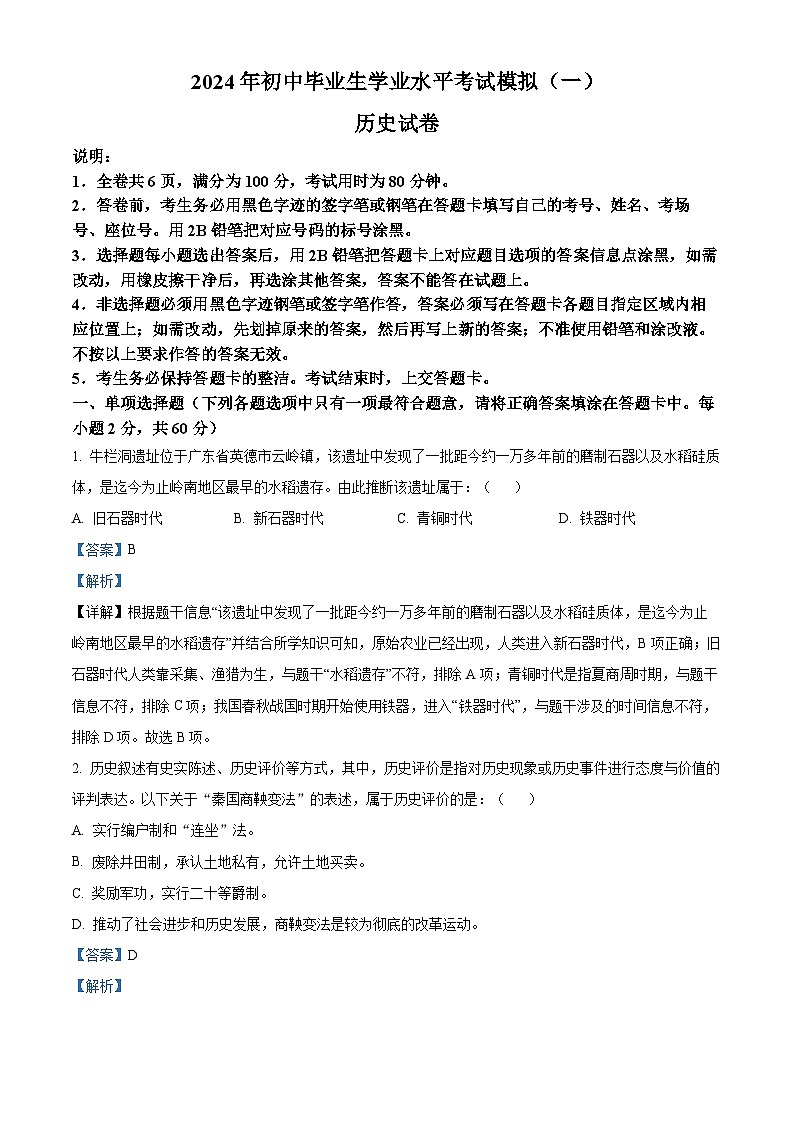 2024年广东省清远市英德市中考一模历史试题（原卷版+解析版）01