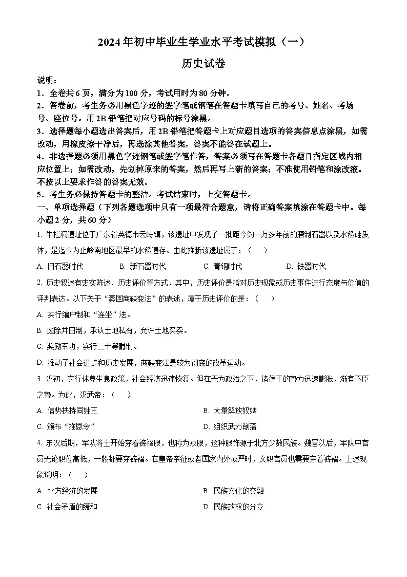 2024年广东省清远市英德市中考一模历史试题（原卷版+解析版）01