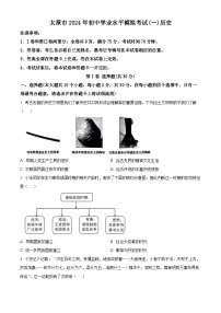 2024年山西省太原市中考一模历史试题（原卷版+解析版）