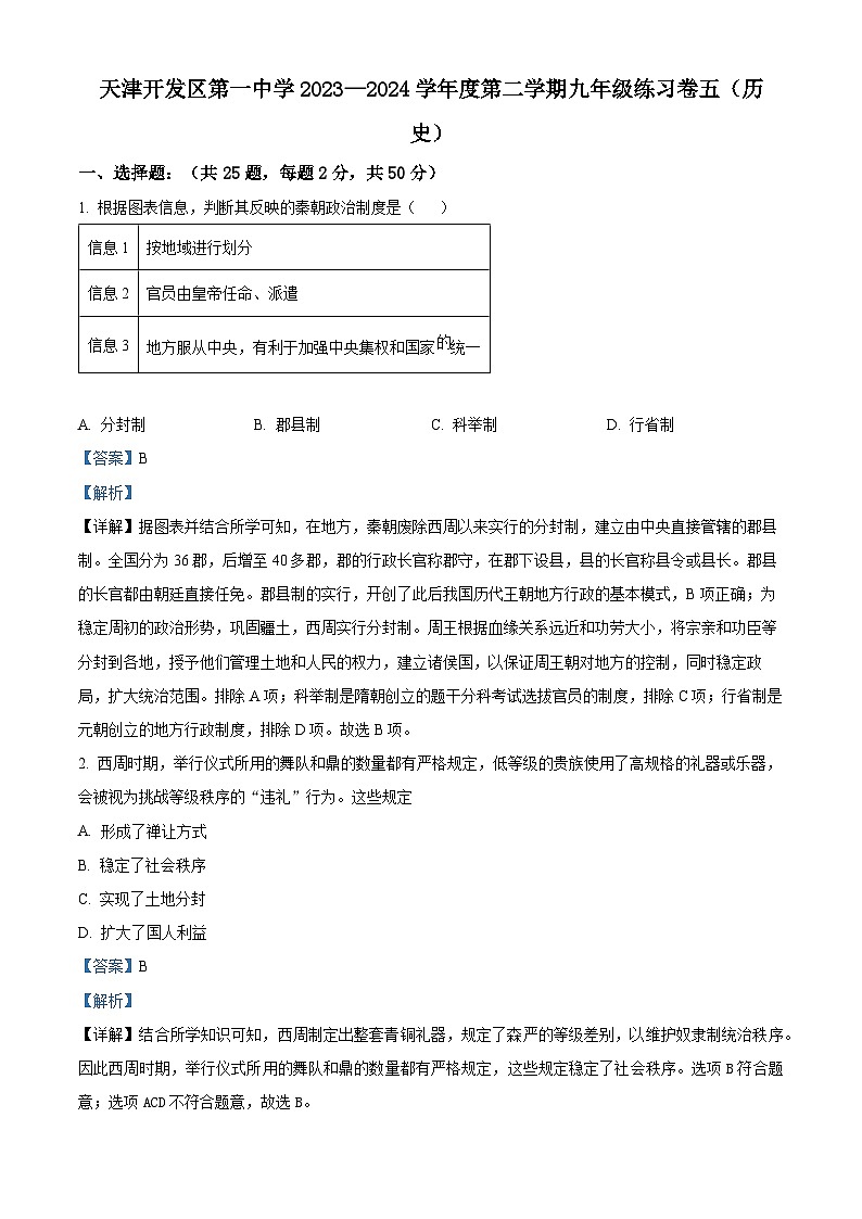 2024年天津市滨海新区中考模拟预测历史试题（原卷版+解析版）01