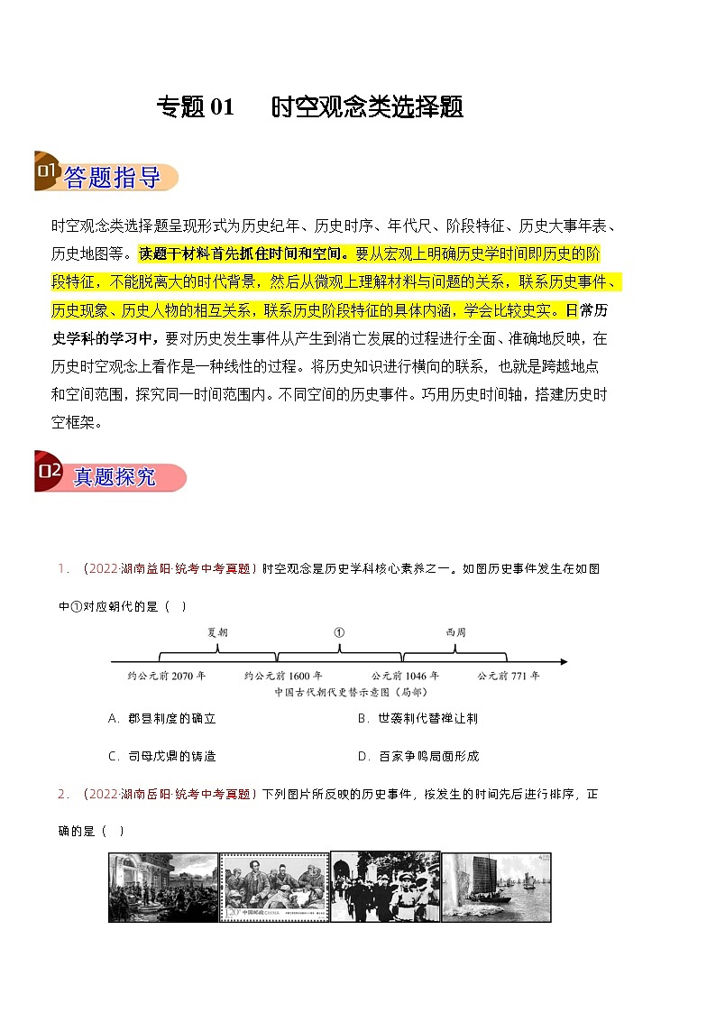 【讲通练透】最新中考历史二轮 专题01 时空观念类选择题 （全国通用）01