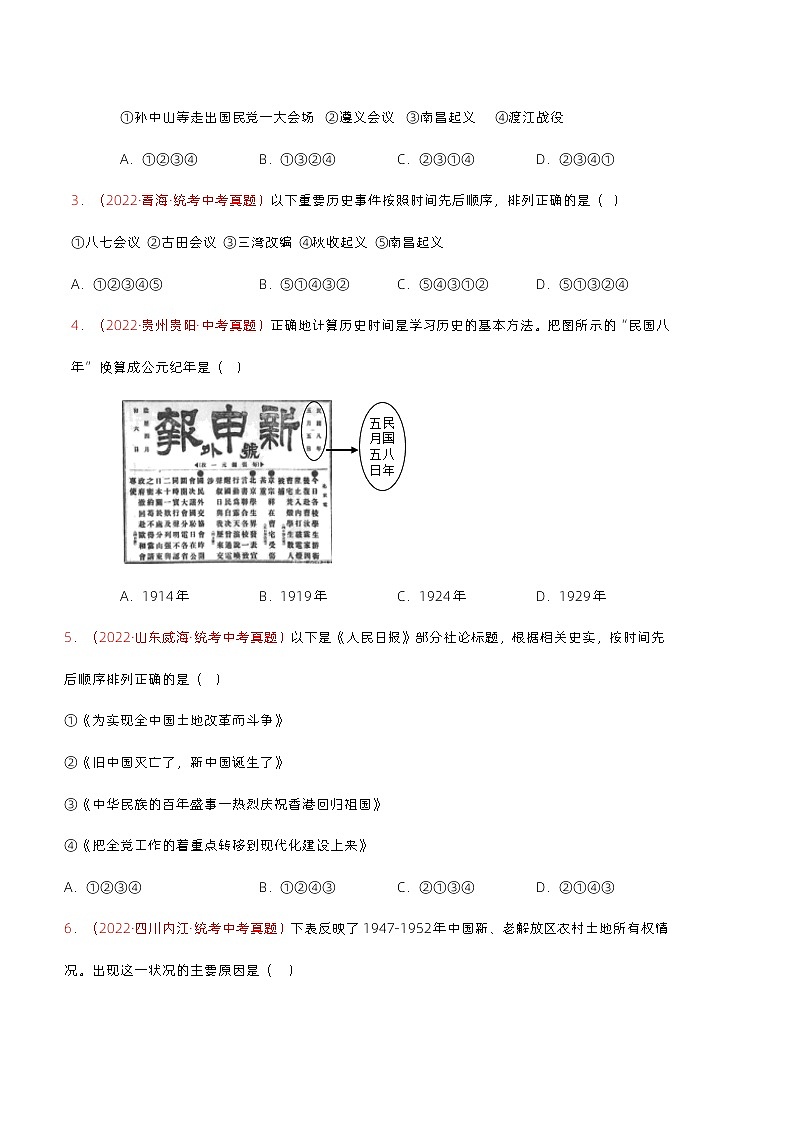 【讲通练透】最新中考历史二轮 专题01 时空观念类选择题 （全国通用）02