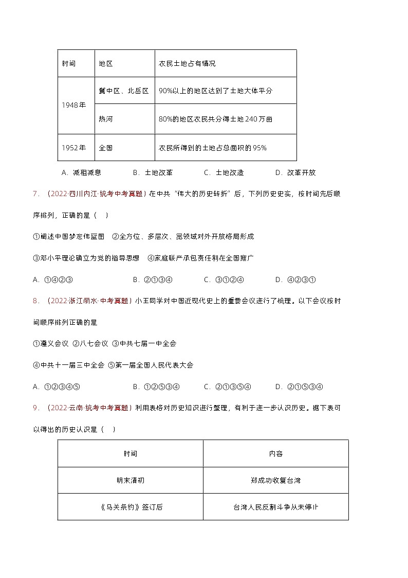 【讲通练透】最新中考历史二轮 专题01 时空观念类选择题 （全国通用）03