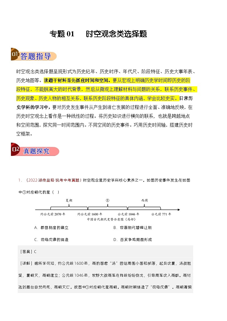 【讲通练透】最新中考历史二轮 专题01 时空观念类选择题 （全国通用）01