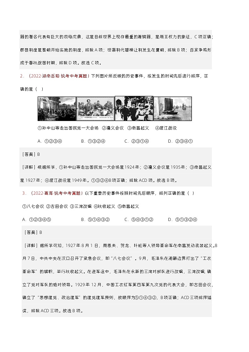 【讲通练透】最新中考历史二轮 专题01 时空观念类选择题 （全国通用）02