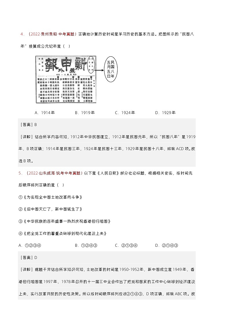 【讲通练透】最新中考历史二轮 专题01 时空观念类选择题 （全国通用）03