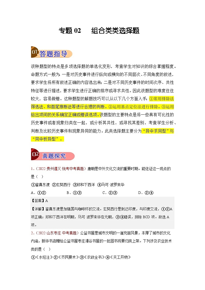 专题02 组合类选择题（解析版）第1页