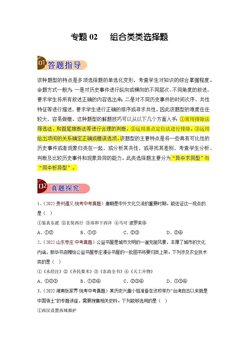 专题02 组合类选择题（原卷版）第1页