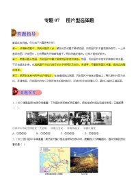 【讲通练透】最新中考历史二轮 专题07 图片型材料选择题 （全国通用）