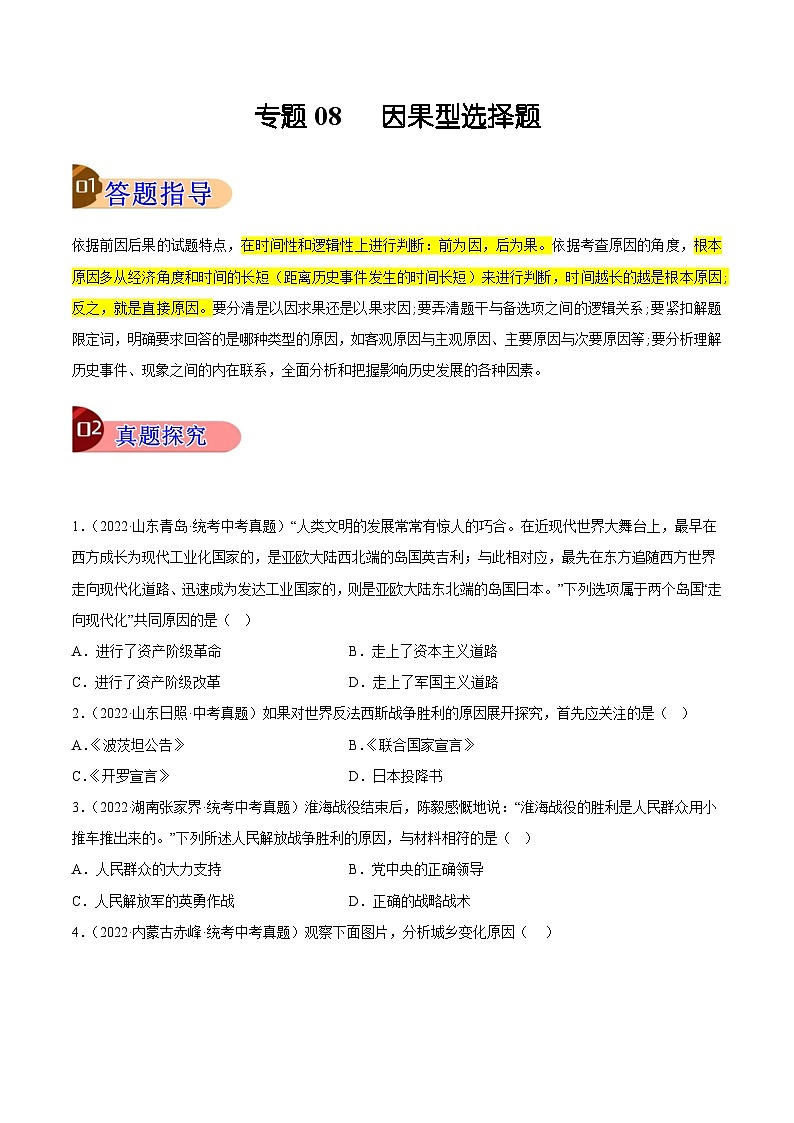 专题08 因果型选择题（原卷版）第1页