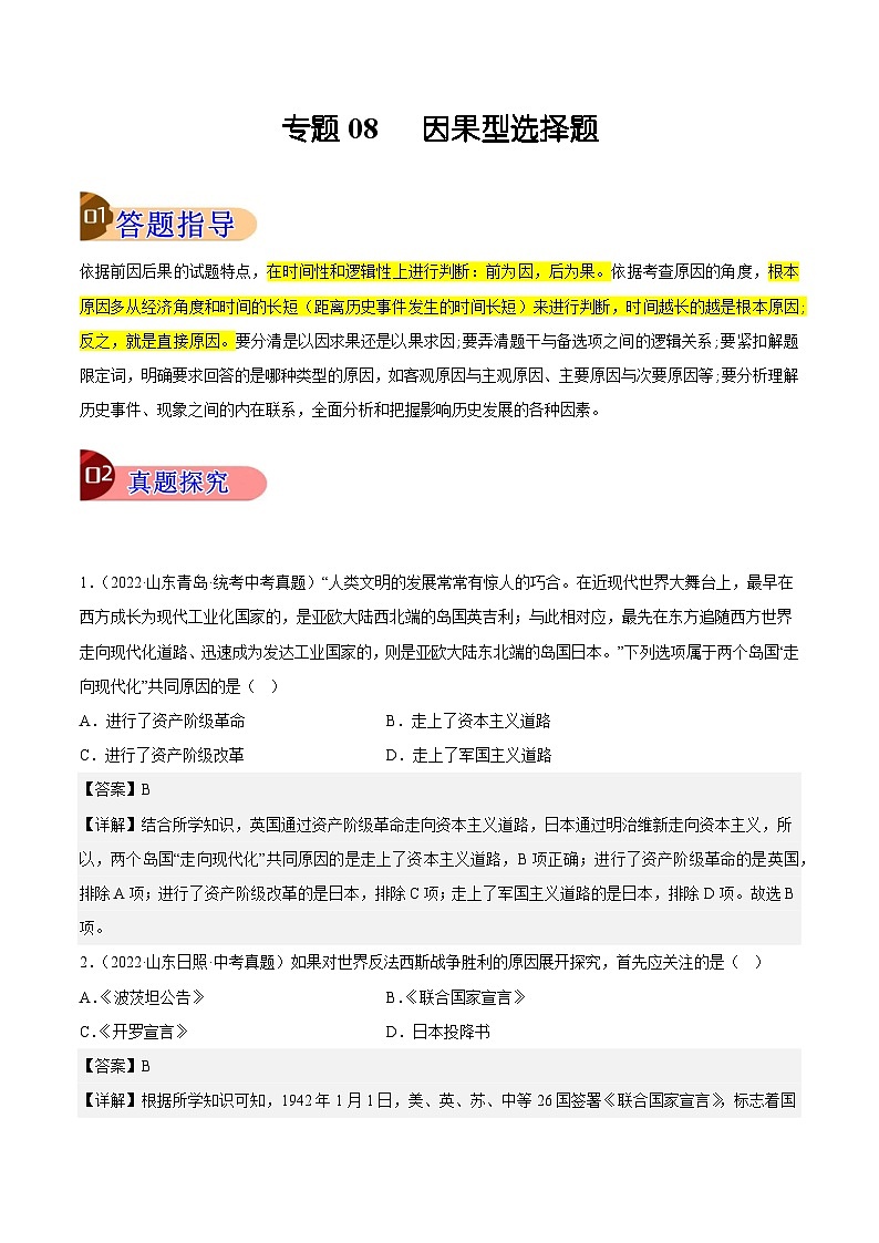 专题08 因果型选择题（解析版）第1页