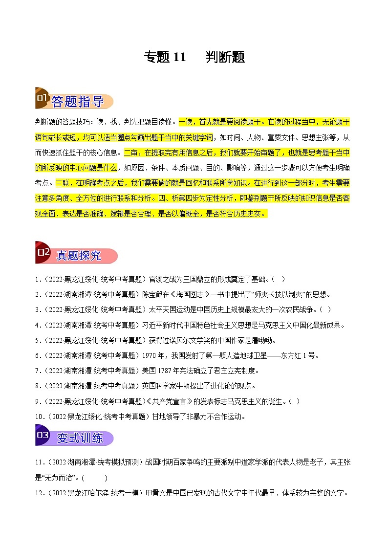 【讲通练透】最新中考历史二轮 专题11 判断题 （全国通用）01