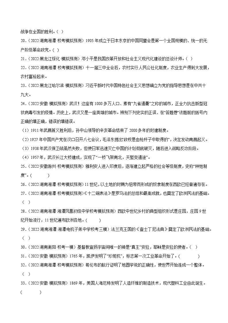 【讲通练透】最新中考历史二轮 专题11 判断题 （全国通用）03