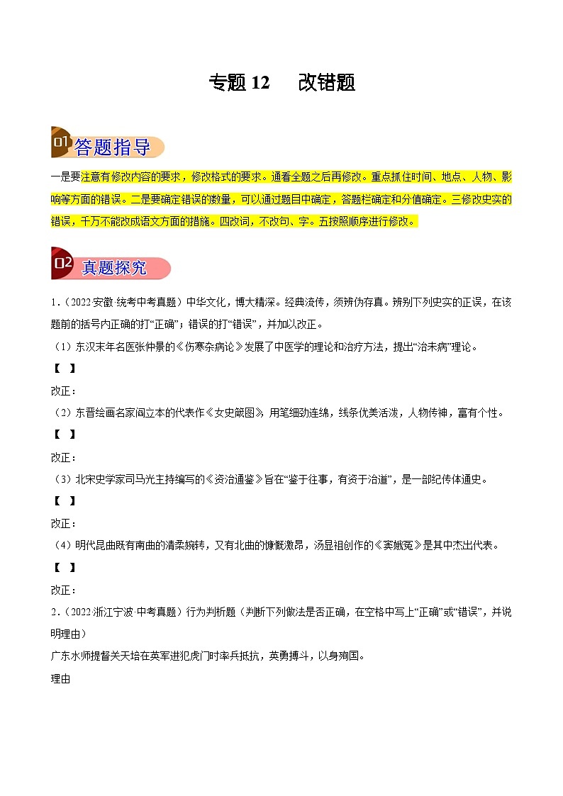 【讲通练透】最新中考历史二轮 专题12 改错题 （全国通用）01