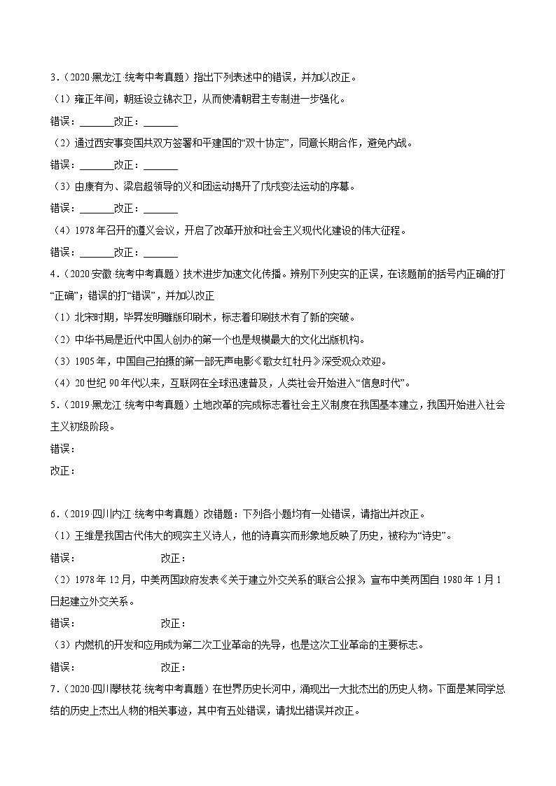 【讲通练透】最新中考历史二轮 专题12 改错题 （全国通用）02