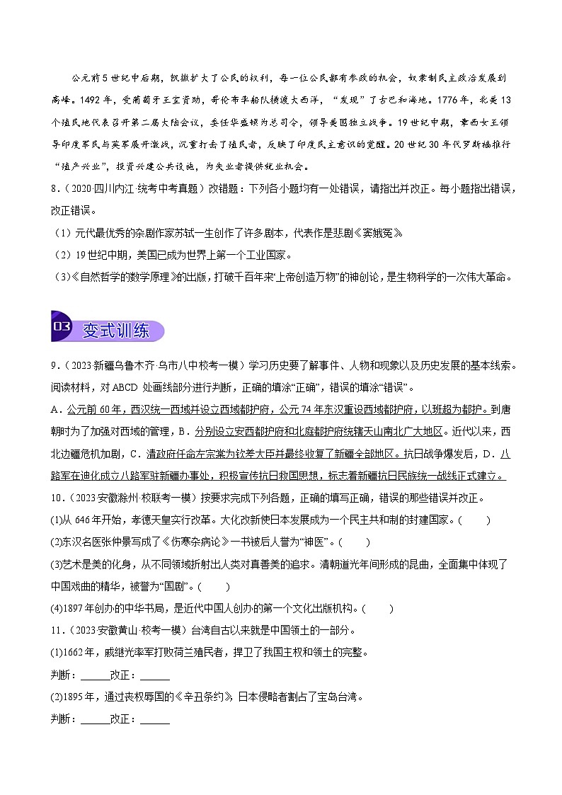 【讲通练透】最新中考历史二轮 专题12 改错题 （全国通用）03