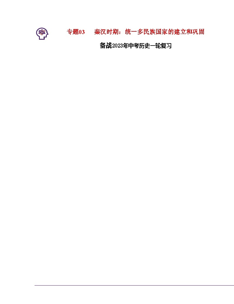 专题03  秦汉时期： 统一多民族国家的建立和巩固（原卷版） （全国通用）第1页