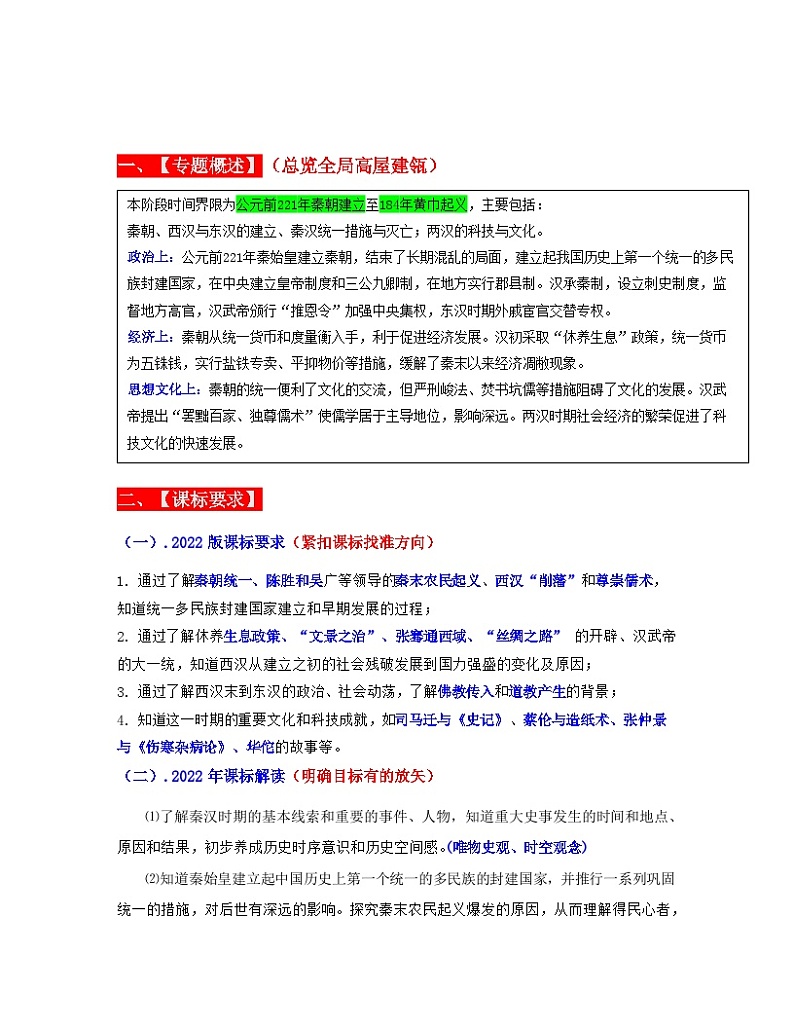 专题03  秦汉时期： 统一多民族国家的建立和巩固（原卷版） （全国通用）第2页