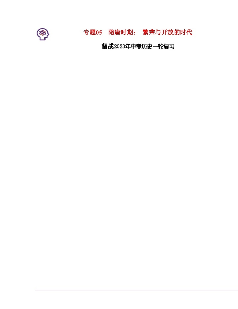 专题05  隋唐时期： 繁荣与开放的时代（原卷版） （全国通用）第1页