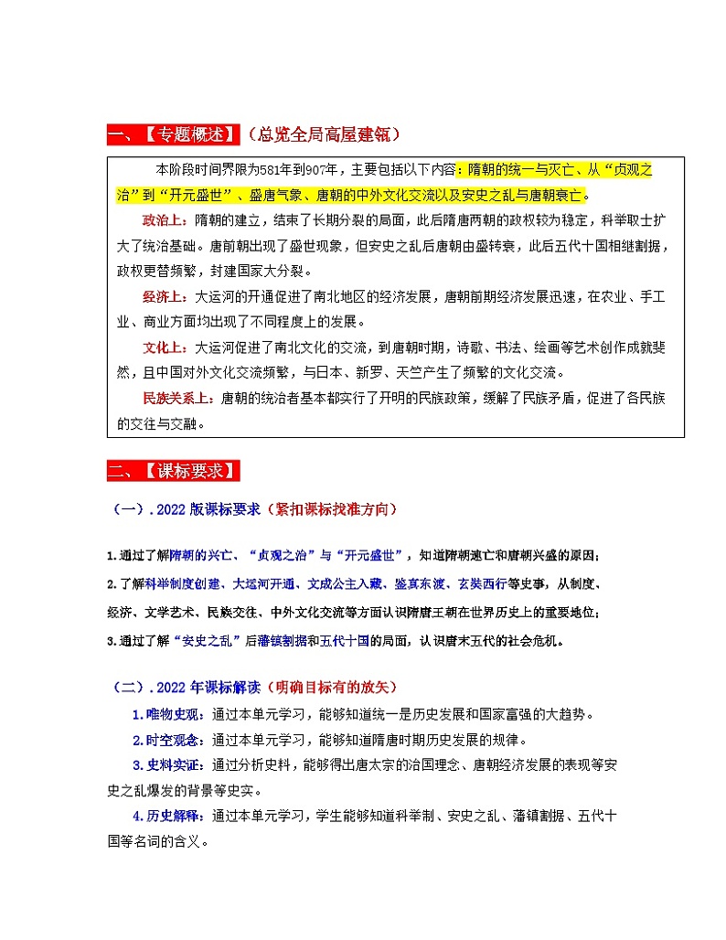 专题05  隋唐时期： 繁荣与开放的时代（原卷版） （全国通用）第2页