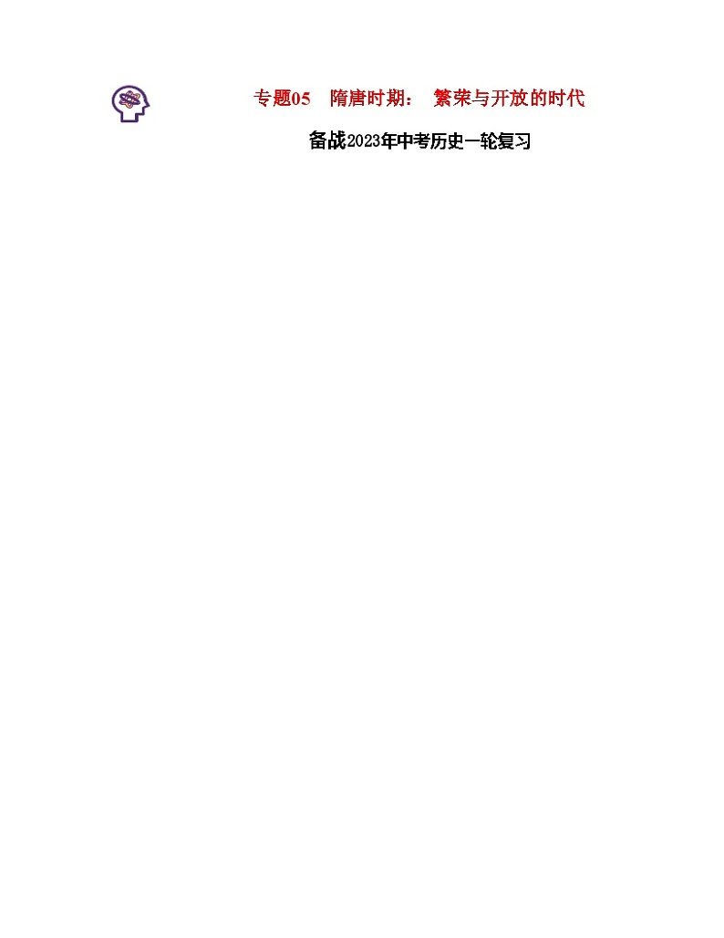 专题05  隋唐时期： 繁荣与开放的时代（解析版） （全国通用）第1页