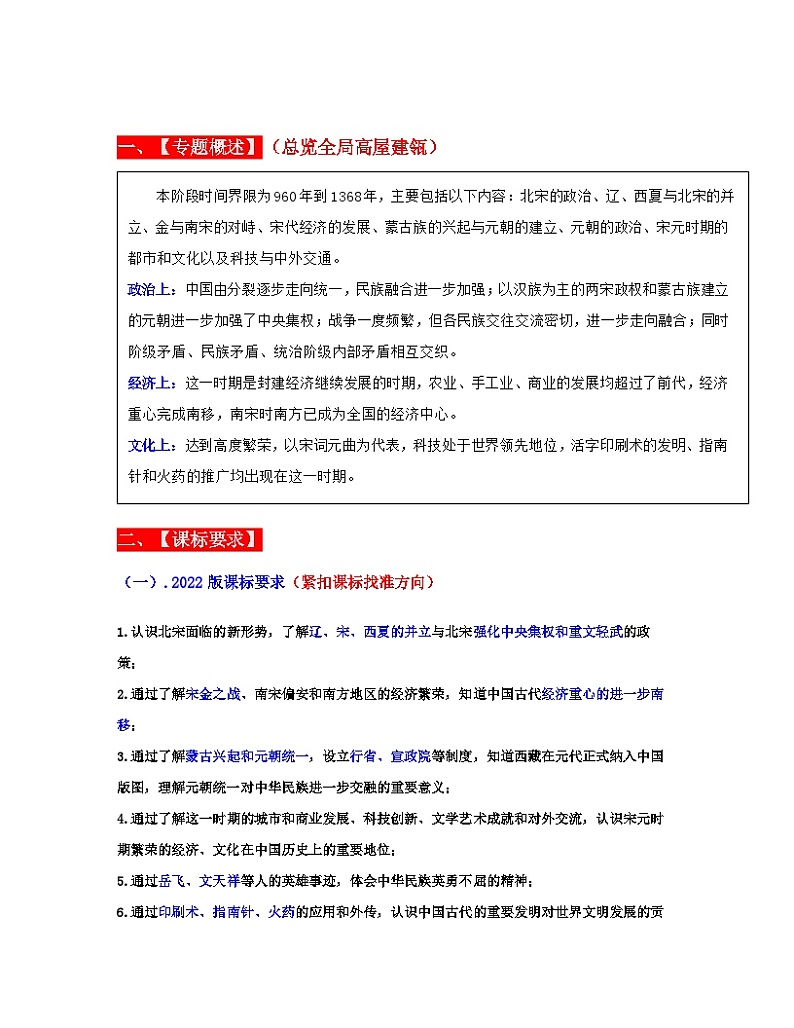 最新中考历史一轮讲通练透  专题06  辽宋夏金元时期：民族关系发展和社会变化 （全国通用）02